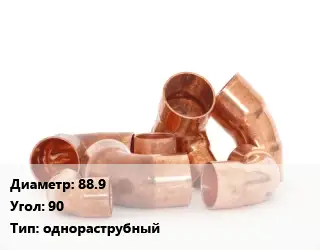 Отвод медный 88.9 Угол:90 однораструбный